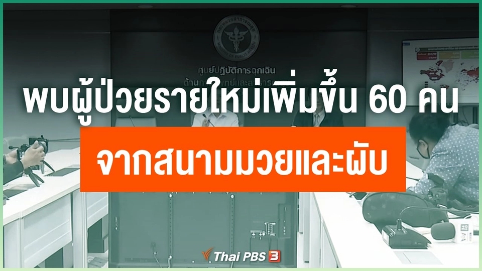 ​พบผู้ป่วยรายใหม่เพิ่มขึ้น 60 คนจากสนามมวยและผับ