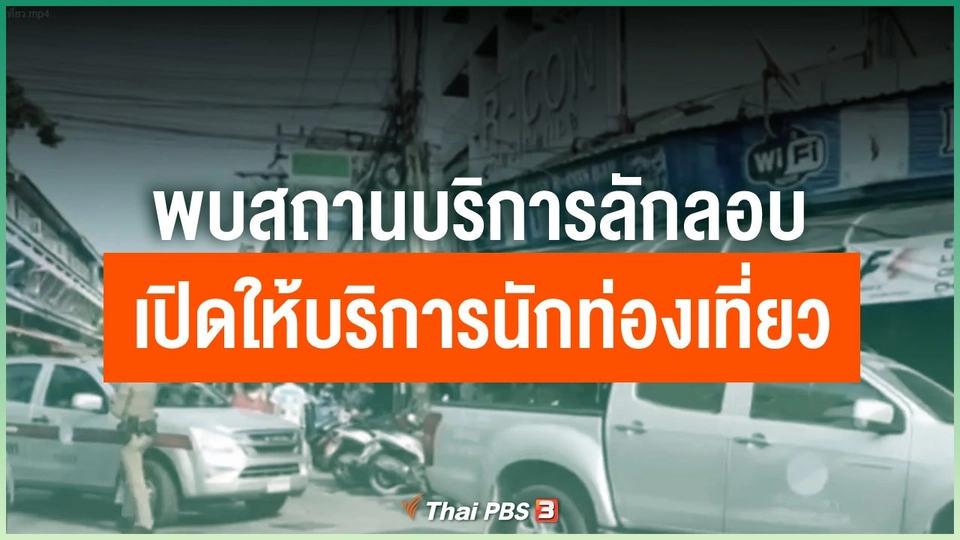 ​พบสถานบริการลักลอบเปิดให้บริการนักท่องเที่ยว