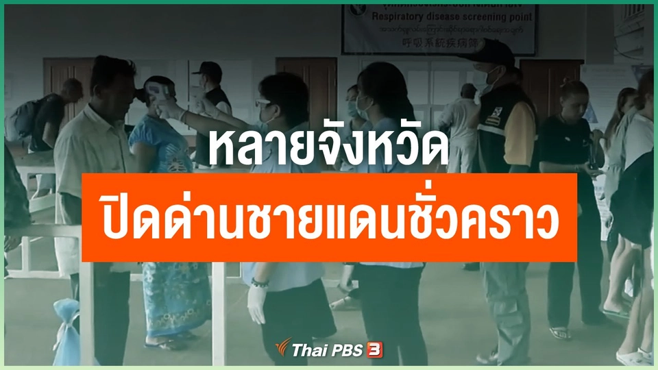 ​หลายจังหวัดปิดด่านชายแดนชั่วคราว