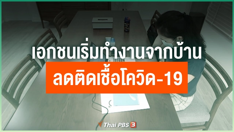 เอกชนเริ่มทำงานจากบ้าน ลดติดเชื้อโควิด-19