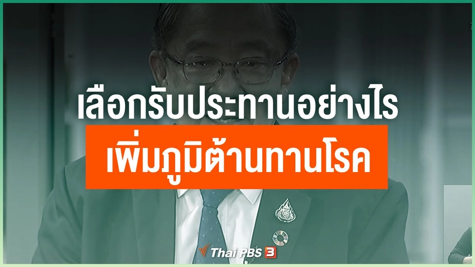 แพทย์แนะเลือกรับประทานอย่างไรเพิ่มภูมิต้านทานโรค