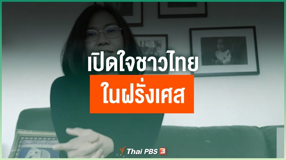 เปิดใจชาวไทยในฝรั่งเศส