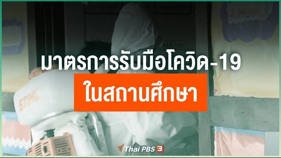 มาตรการรับมือโควิด-19 ของสถานศึกษา