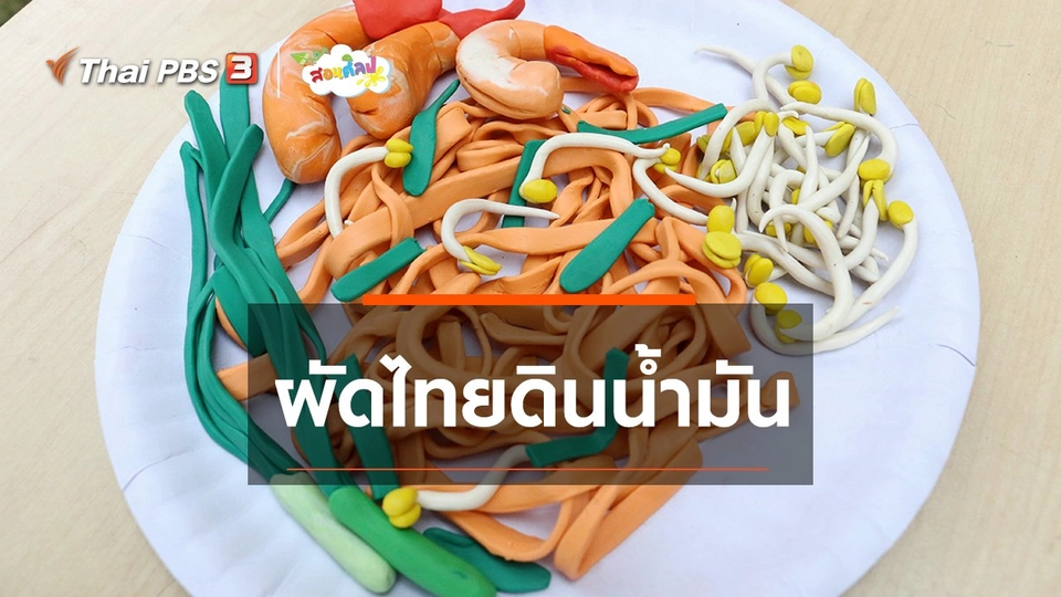 ไอเดียสอนศิลป์ : ผัดไทยดินน้ำมัน