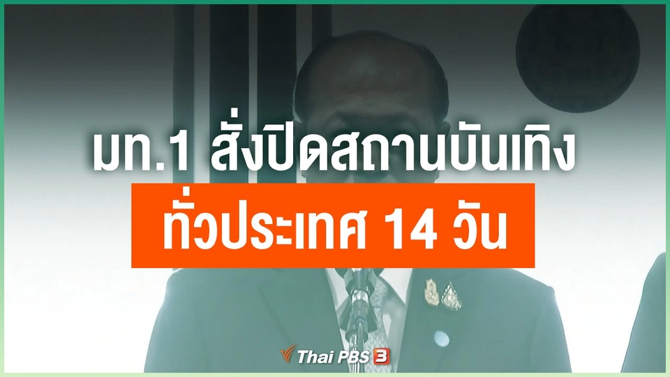 มท.1 สั่งปิดสถานบันเทิงทั่วประเทศ 14 วัน