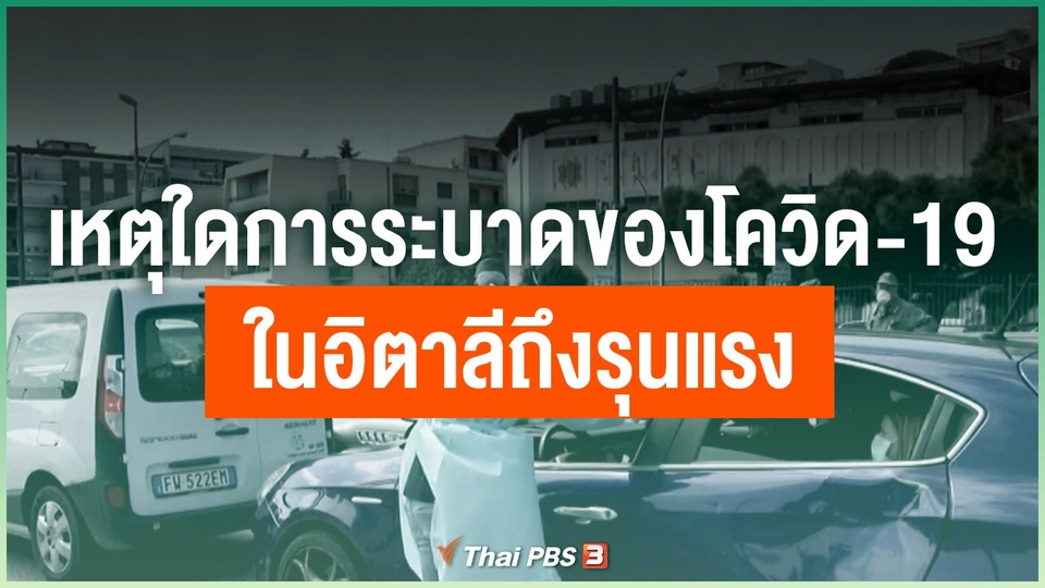 เหตุใดการระบาดของโควิด-19 ในอิตาลีถึงรุนแรง