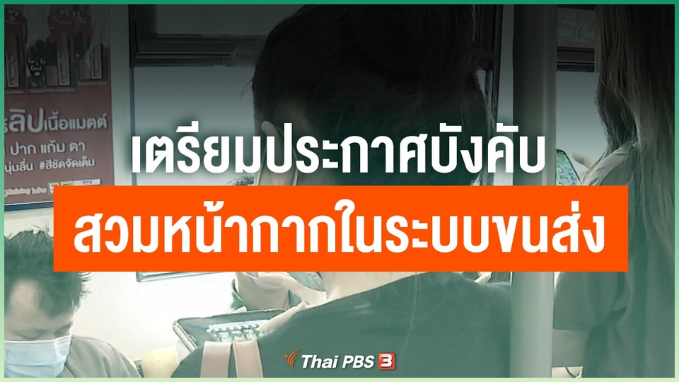 เตรียมประกาศบังคับสวมหน้ากากในระบบขนส่ง