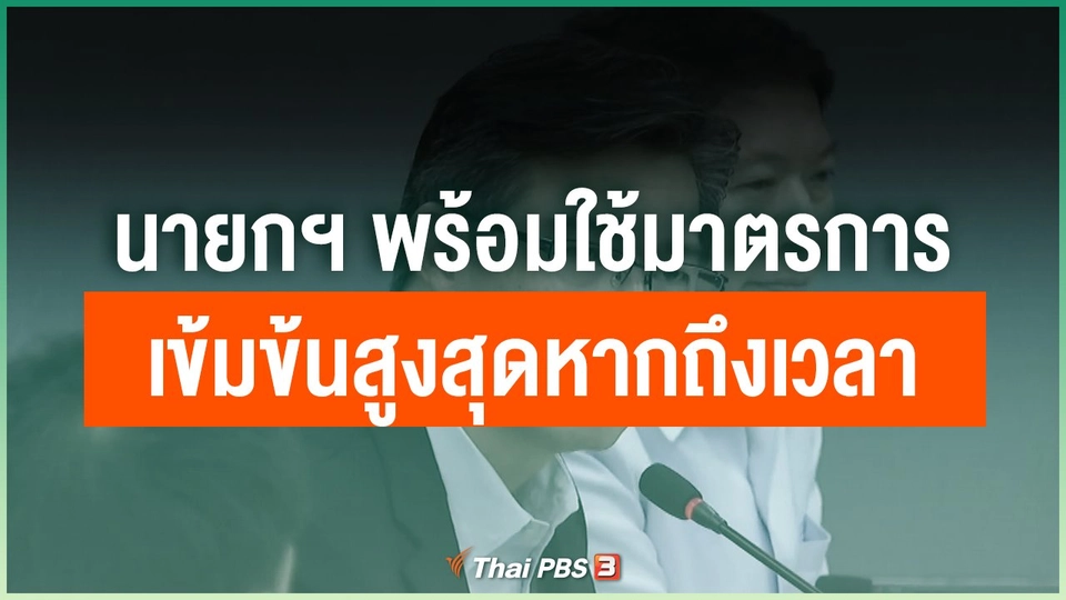 นายกฯ พร้อมใช้มาตรการเข้มข้นสูงสุดหากถึงเวลาเหมาะสม