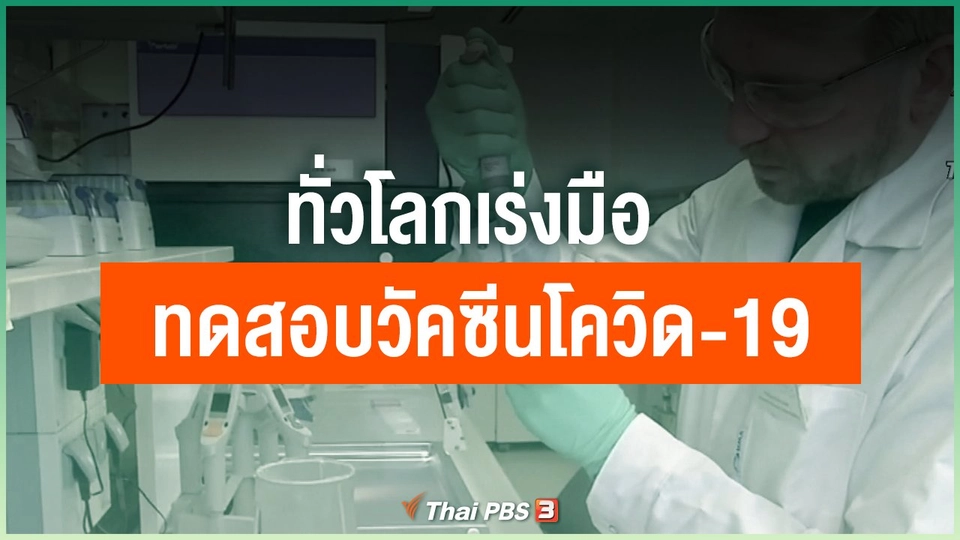 ทั่วโลกเร่งมือ ทดสอบวัคซีนโควิด-19