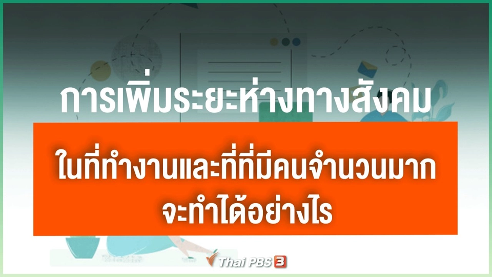 ​การเพิ่มระยะห่างทางสังคมในที่ทำงานและสถานที่ที่มีคนจำนวนมาก จะทำได้อย่างไร