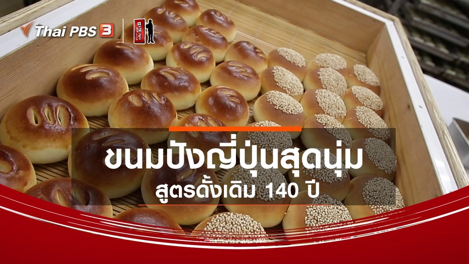 รู้ให้ลึกเรื่องญี่ปุ่น : ขนมปังญี่ปุ่นสุดนุ่มสูตรดั้งเดิม 140 ปี