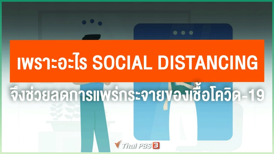 ​เพราะอะไร Social Distancing จึงช่วยลดการแพร่กระจายของเชื้อโควิด-19