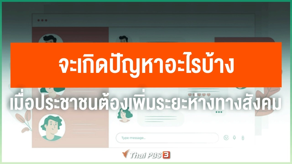 ​จะเกิดปัญหาอะไรบ้าง เมื่อประชาชนต้องเพิ่มระยะห่างทางสังคม