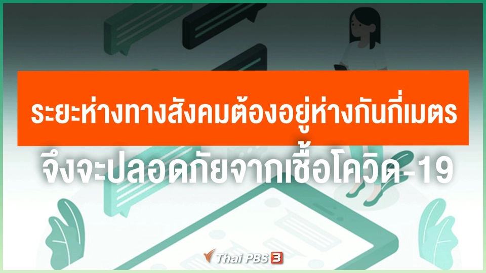 ​ในการเพิ่มระยะห่างทางสังคม แต่ละคนต้องอยู่ห่างกันกี่เมตร จึงจะปลอดภัยจากเชื้อโควิด-19