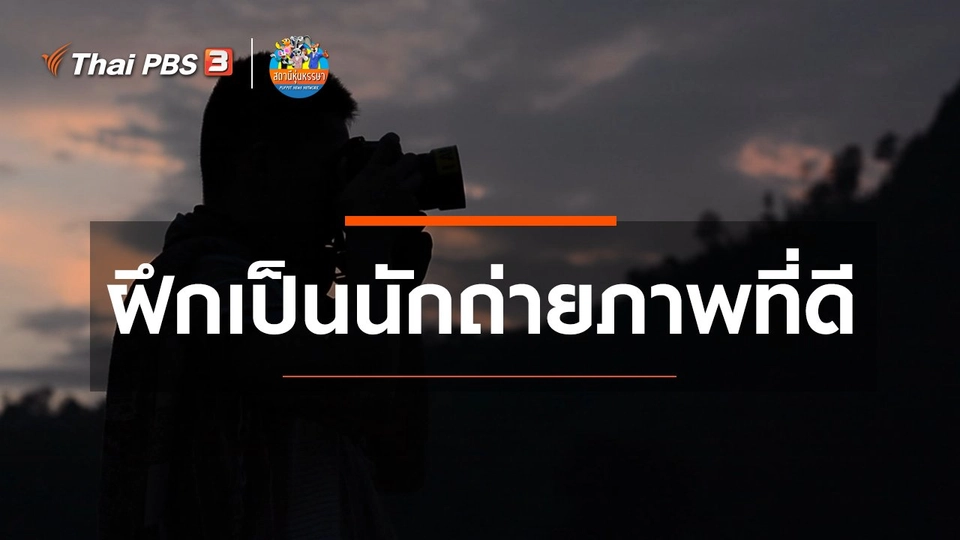 ​หุ่นเล่าข่าว : ฝึกเป็นนักถ่ายภาพที่ดี