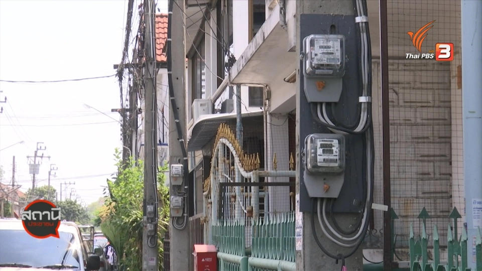 สถานีร้องเรียน : ลงทะเบียนคืนเงินประกันการใช้ไฟฟ้า เริ่ม 25 มี.ค. 63
