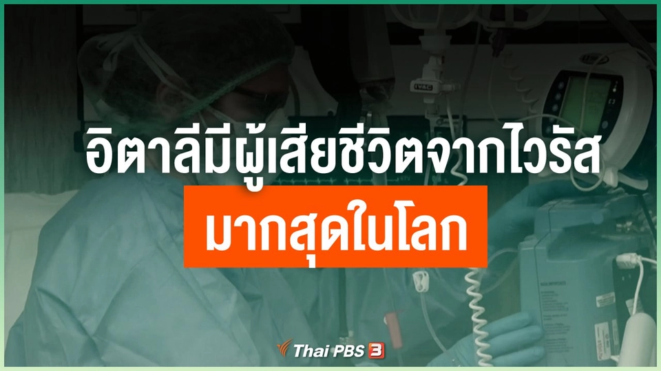 อิตาลีมีผู้เสียชีวิตจากไวรัสโควิด-19 มากสุดในโลก