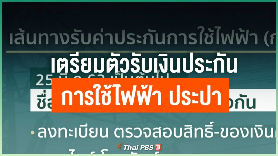 เตรียมตัวรับเงินประกันการใช้ไฟฟ้า ประปา