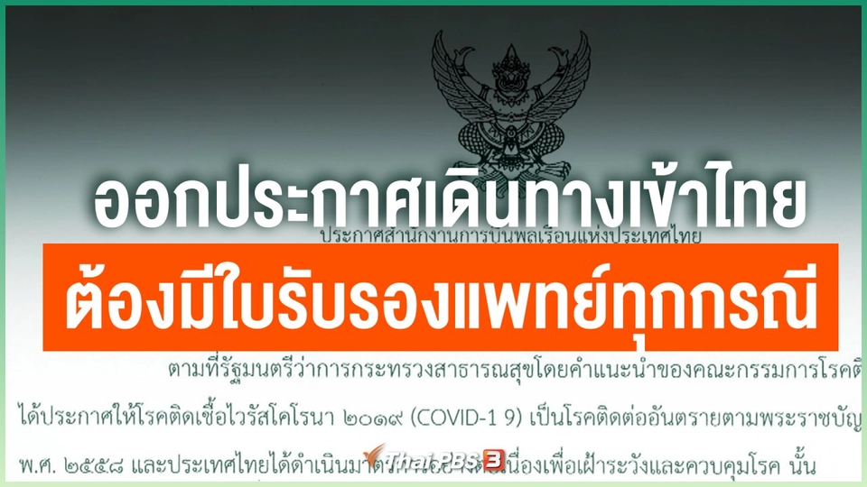 ออกประกาศเดินทางเข้าไทยต้องมีใบรับรองแพทย์ทุกกรณี