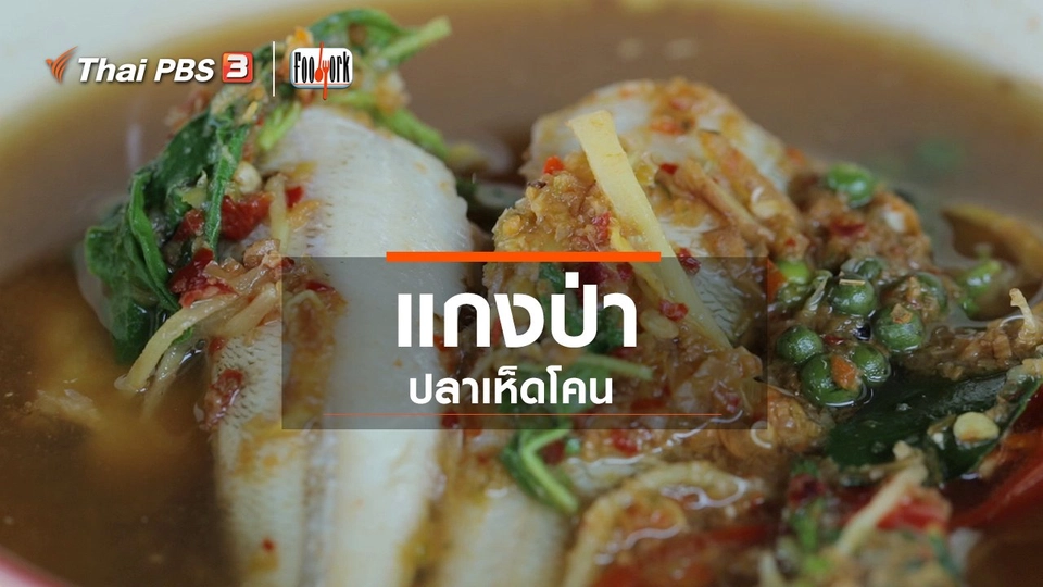 เมนูอาหารฟิวชัน : แกงป่าปลาเห็ดโคน