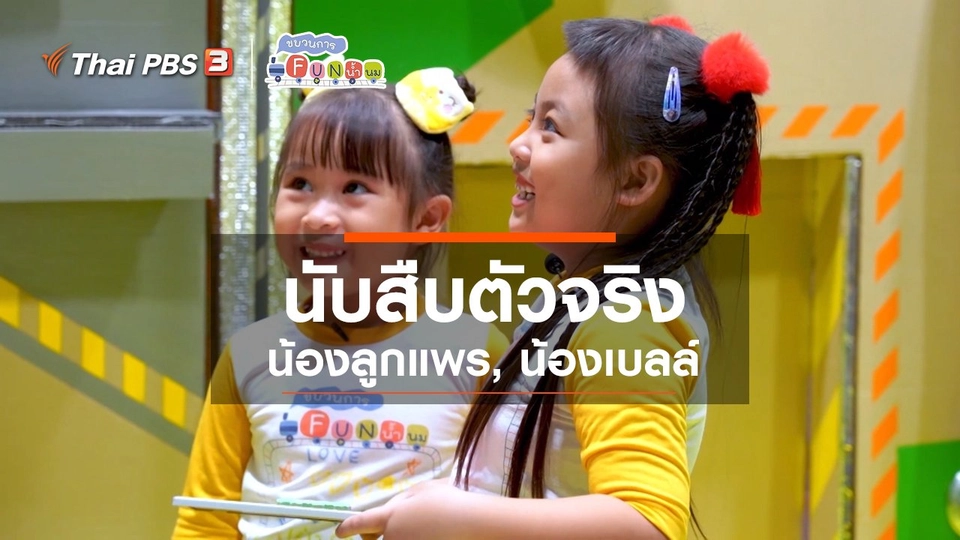 ​นักสืบตัวจริง : น้องลูกแพร, น้องเบลล์