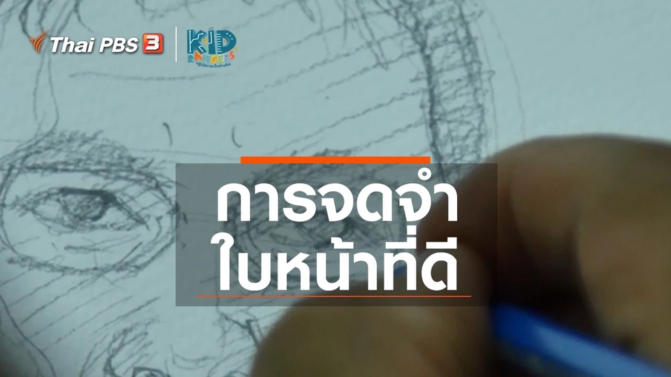 ​คิดส์เรียนรู้ : การจดจำใบหน้าที่ดี