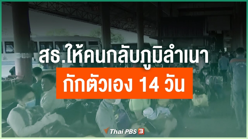 สธ.ให้คนกลับภูมิลำเนากักตัวเอง 14 วัน ลดแพร่เชื้อ