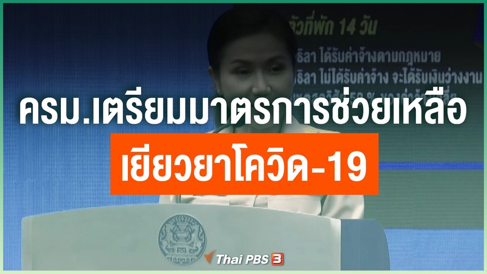 ครม.เตรียมมาตรการช่วยเหลือ - เยียวยาโควิด-19