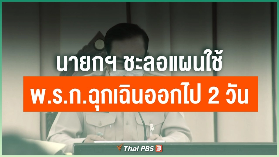 นายกฯ ชะลอแผนใช้ พ.ร.ก.ฉุกเฉินออกไป 2 วัน