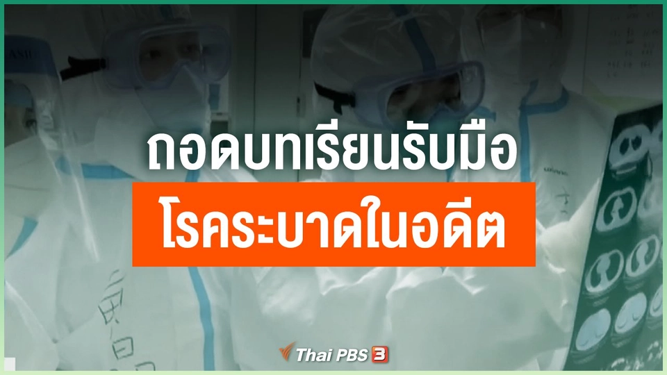 ถอดบทเรียนรับมือโรคระบาดในอดีตของนักคิดชาวอิสราเอล