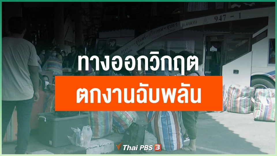 ทางออกวิกฤต ตกงานฉับพลัน