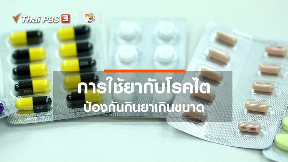 รู้สู้โรค : การใช้ยากับโรคไต