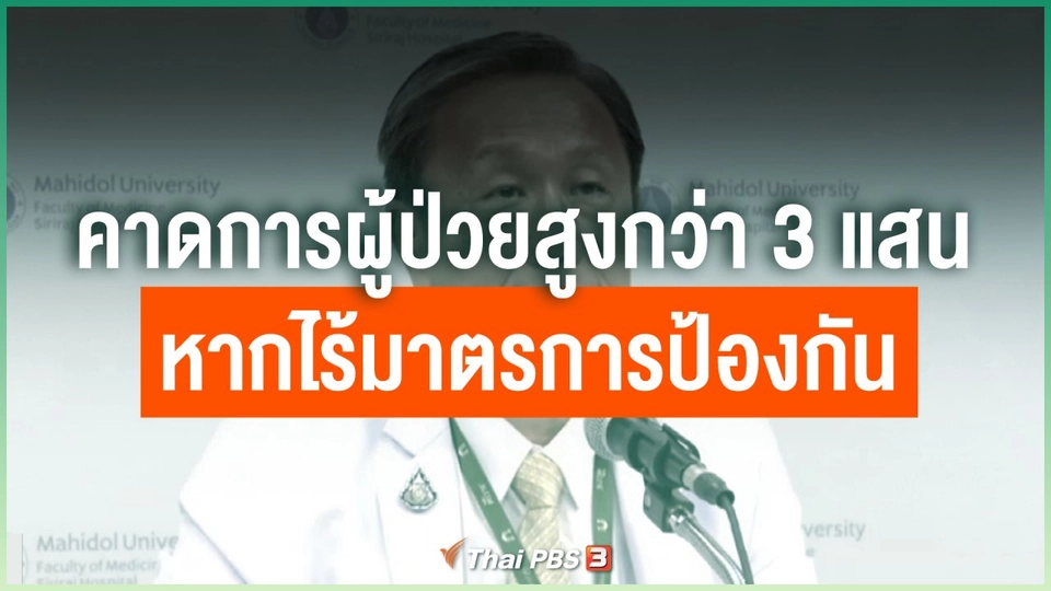 คาดการจำนวนผู้ป่วยสูงกว่า 3 แสน หากไร้มาตรการป้องกัน