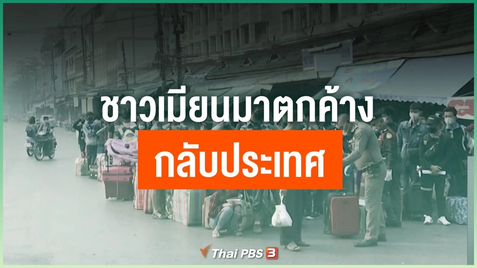 ชาวเมียนมาตกค้างกลับประเทศ จ.เชียงราย