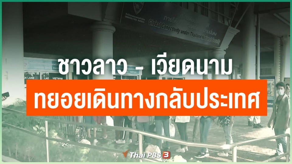 ชาวลาว - เวียดนาม ทยอยเดินทางกลับประเทศ