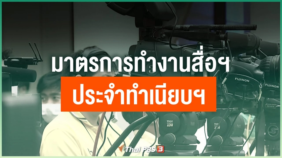 มาตรการทำงานสื่อฯ ประจำทำเนียบฯ ป้องกันโควิด-19