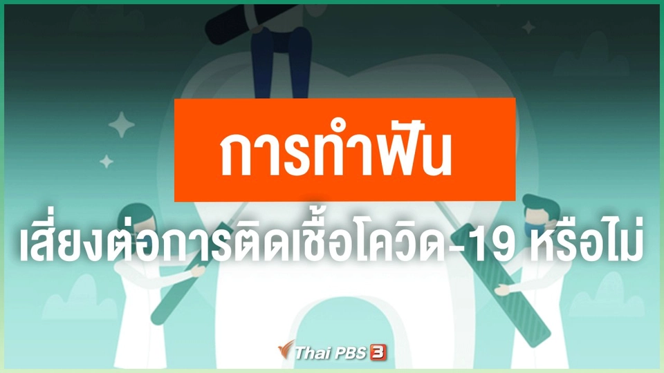 ​การทำฟัน เสี่ยงต่อการติดเชื้อโควิด-19 หรือไม่