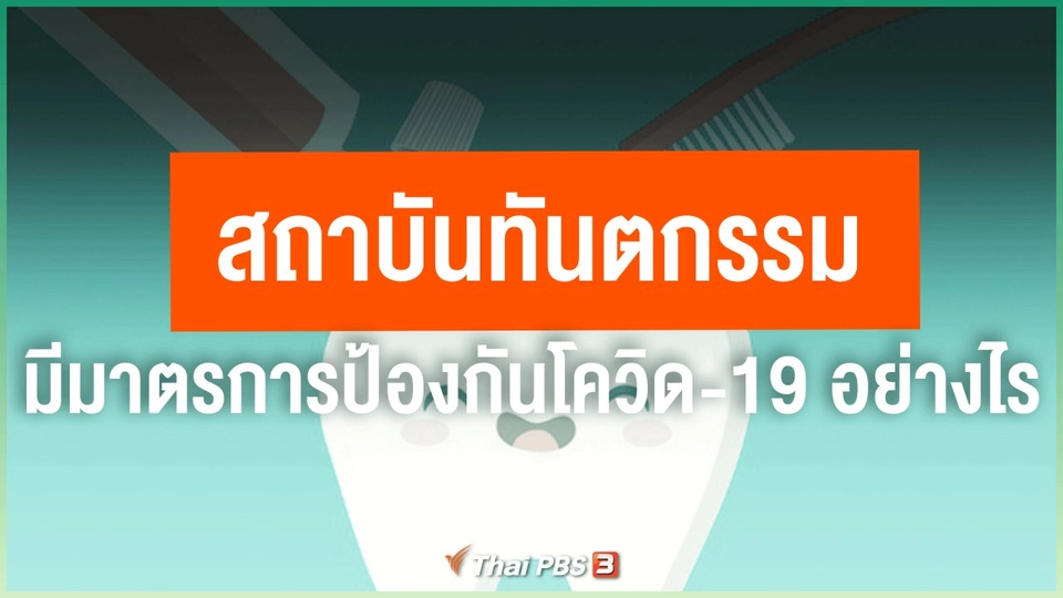 ​สถาบันทันตกรรมมีมาตรการป้องกันโควิด-19 อย่างไร