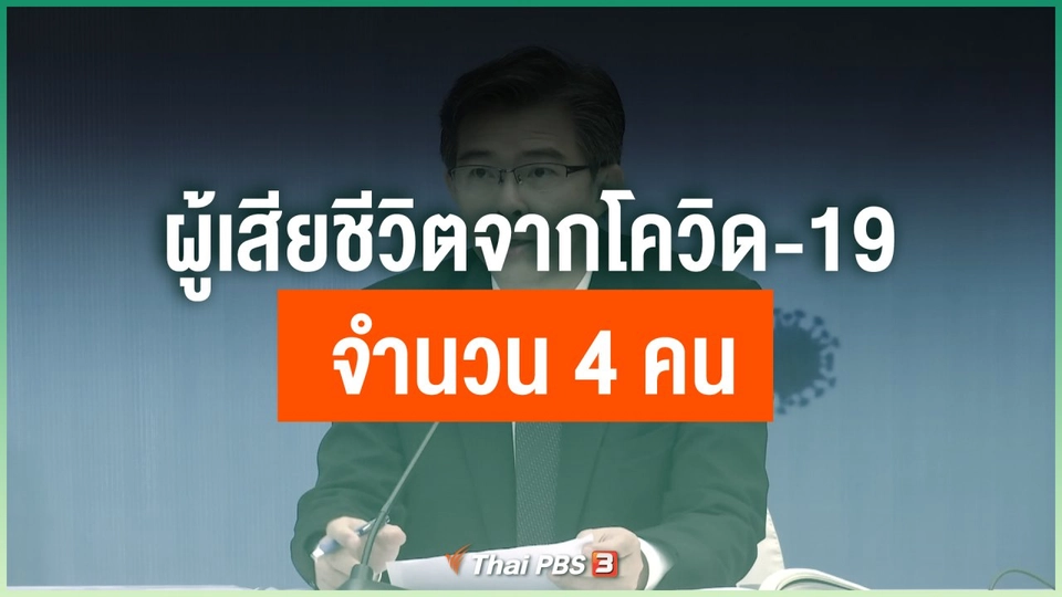 ผู้เสียชีวิตจากโควิด-19 จำนวน 4 คน