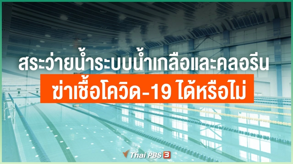 สระว่ายน้ำระบบน้ำเกลือและคลอรีน ฆ่าเชื้อโควิด-19 ได้หรือไม่