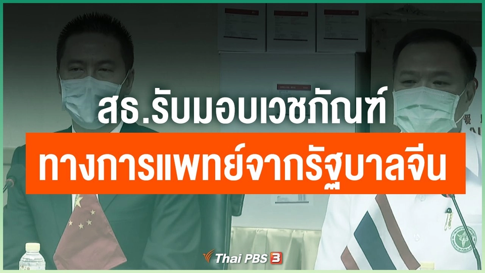 สธ.รับมอบเวชภัณฑ์ทางการแพทย์จากรัฐบาลจีน