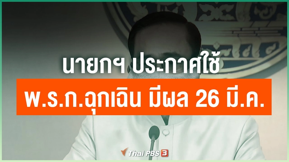 นายกฯ ประกาศใช้ พ.ร.ก.ฉุกเฉิน มีผล 26 มี.ค. 63