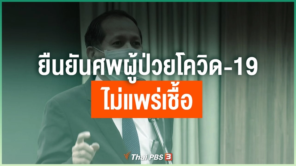 ยืนยันศพผู้ป่วยโควิด-19 ไม่แพร่เชื้อ ดำเนินตามมาตรฐาน