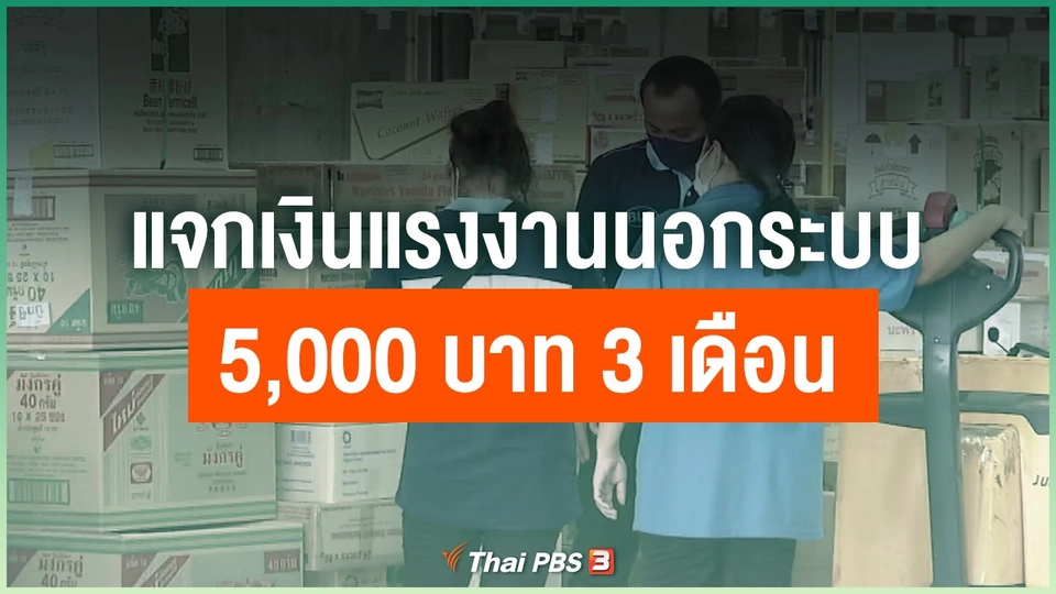 แจกเงินแรงงานนอกระบบ 5,000 บาท 3 เดือน