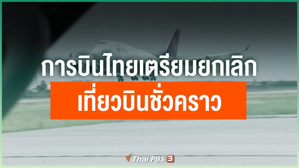 การบินไทยเตรียมยกเลิกเที่ยวบินชั่วคราว