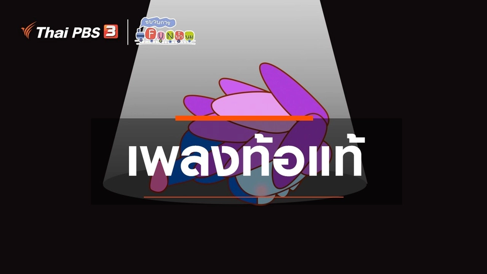 เพลงท้อแท้