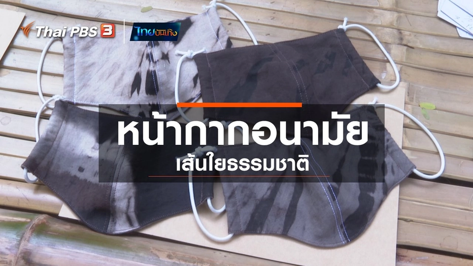 หัวใจในลายผ้า : หน้ากากอนามัยเส้นใยธรรมชาติ