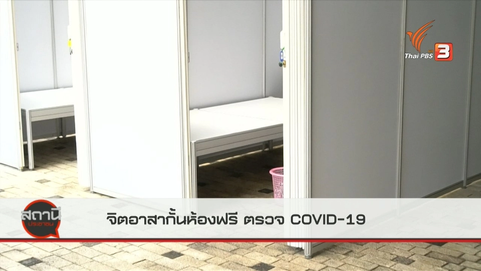 สถานีร้องเรียน : จิตอาสาตั้งบูธห้องรักษาพยาบาลและกักตัวผู้ป่วย COVID-19 ฟรี
