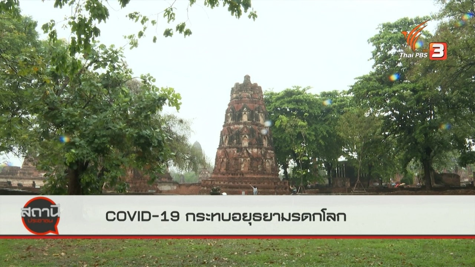 สถานีร้องเรียน : COVID-19 กระทบการท่องเที่ยวมรดกโลก จ.พระนครศรีอยุธยา