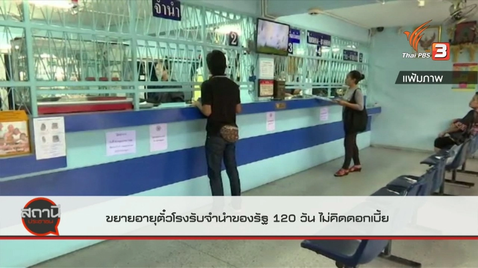 สถานีร้องเรียน : รัฐขยายเวลาอายุตั๋วจำนำสถานธนานุเคราะห์ 120 วัน ไม่คิดดอกเบี้ย